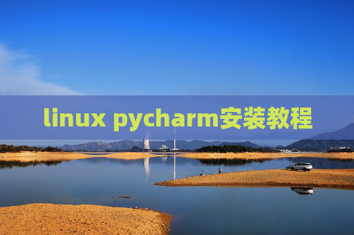 linux pycharm安装教程